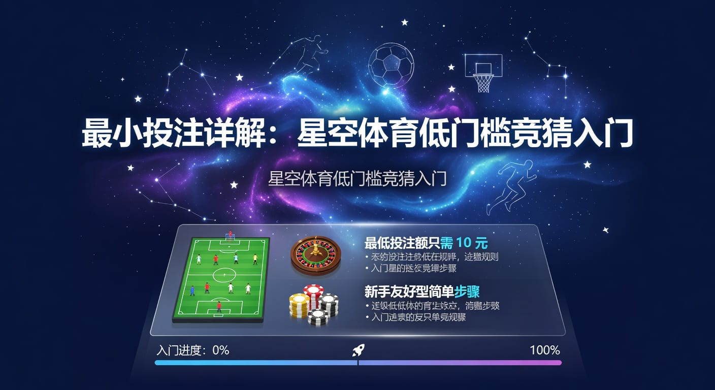 最小投注额解析：规则、场景与选择