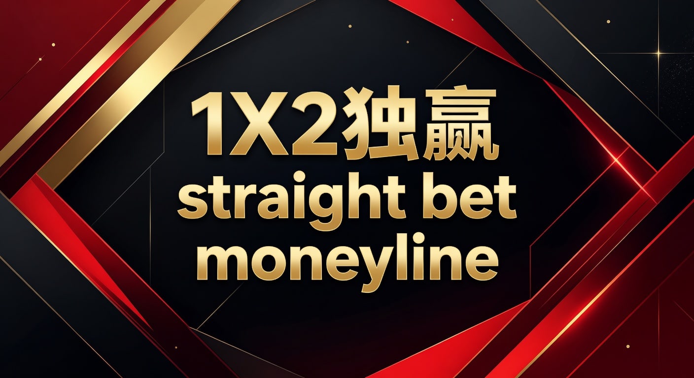 1X2 独赢 straight bet moneyline 实战指南