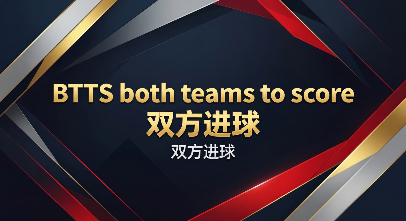 BTTS both teams to score 双方进球投注技巧与实战判断